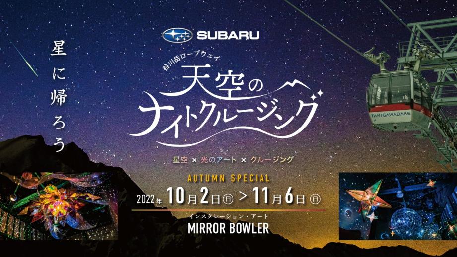 ロープウェイに乗って、星空と光のアートを楽しめるイベント「天空のナイトクルージング」