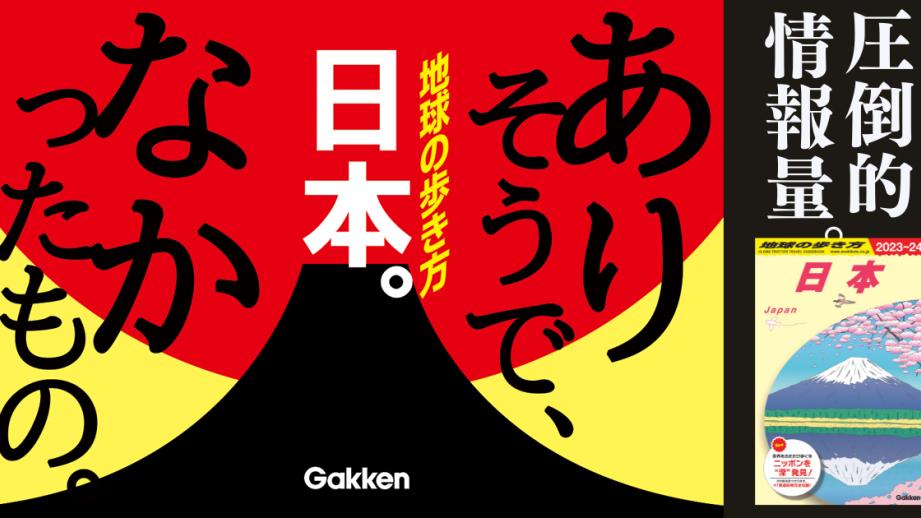 日本全体を取り上げた、まったく新しいガイドブック