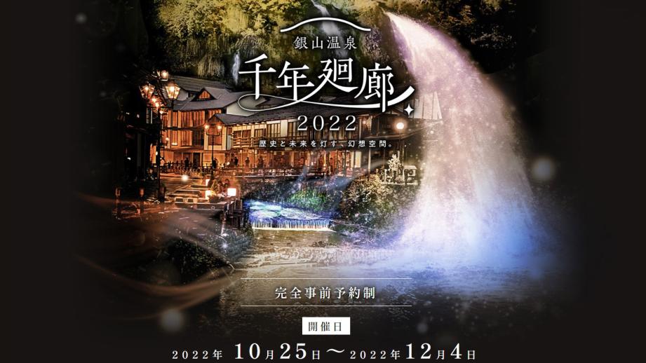 銀山温泉街全体がプロジェクションマッピングで光に包まれます
