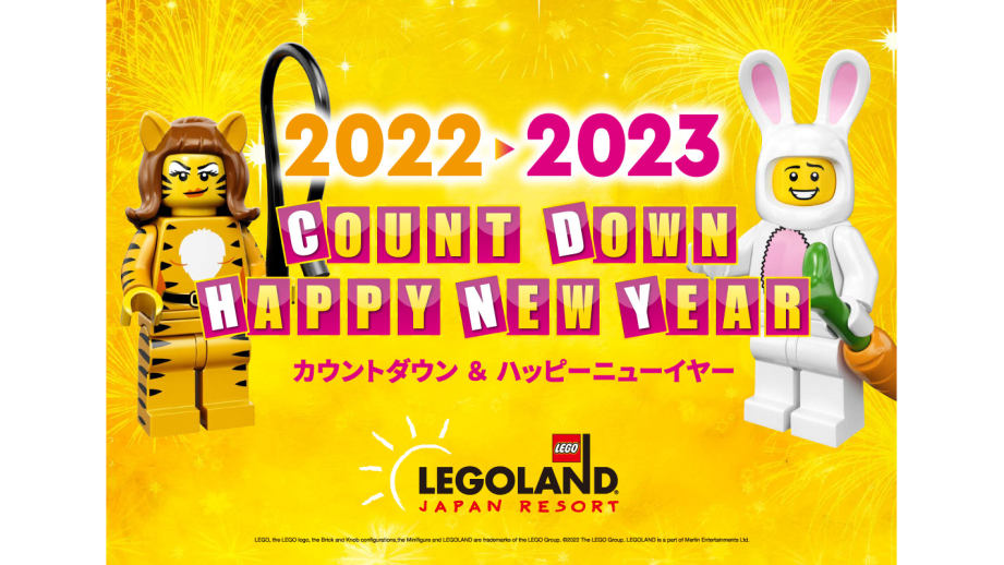 レゴランドで開催される年越イベント