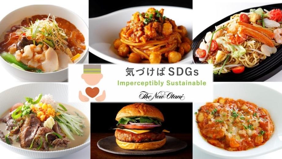「ホテルニューオータニ」直営レストランが開発した、サステナブルフードを使ったオリジナルメニューが味わえます