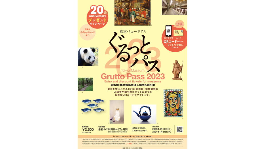 東京・ミュージアム ぐるっとパス2023