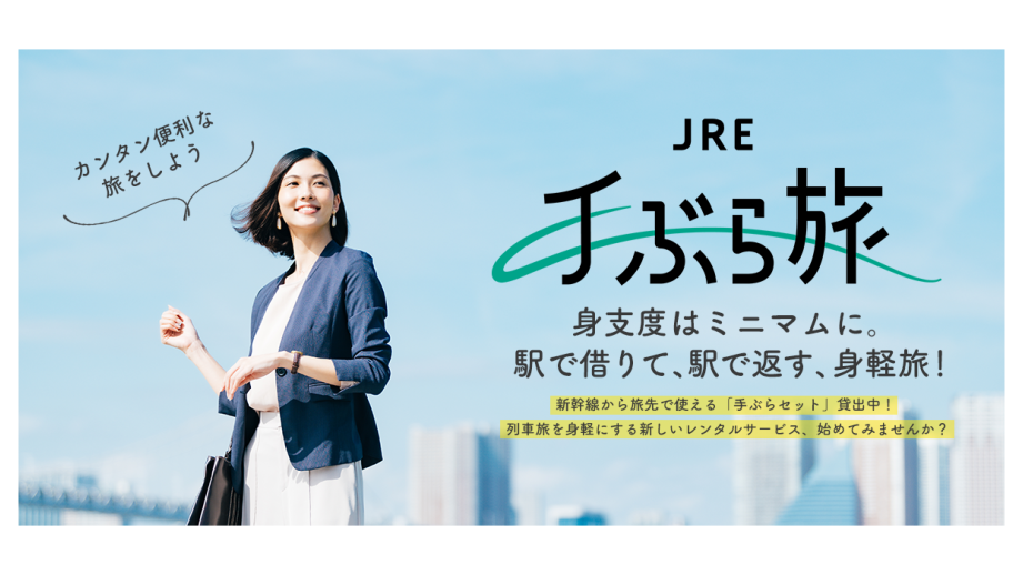 駅で借りて、駅で返す「JRE手ぶら旅」