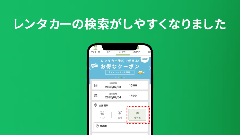 レンタカーの検索がしやすくなりました