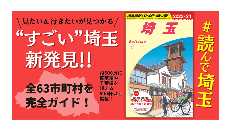 旅のバイブル「地球の歩き方」埼玉版