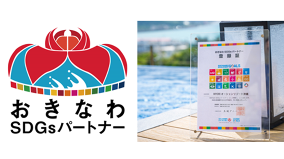 『おきなわSDGsパートナ」のロゴと認定書