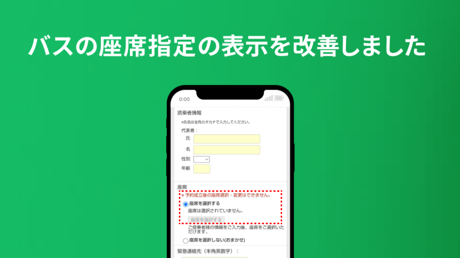バスの座席指定の表示を改善しました