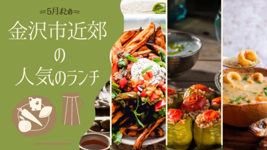 金沢市近郊のランチ・人気のお昼ご飯 【5月まとめ】