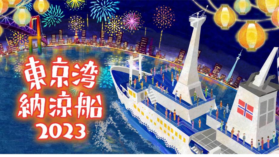 夏の風物詩「東京湾納涼船2023」