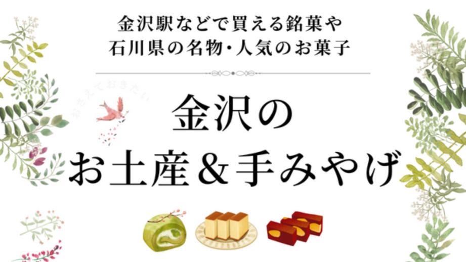 金沢の和洋菓子のお土産＆手みやげスイーツまとめ