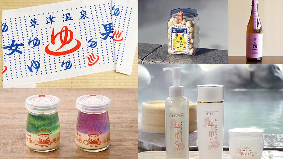 草津温泉のおすすめお土産