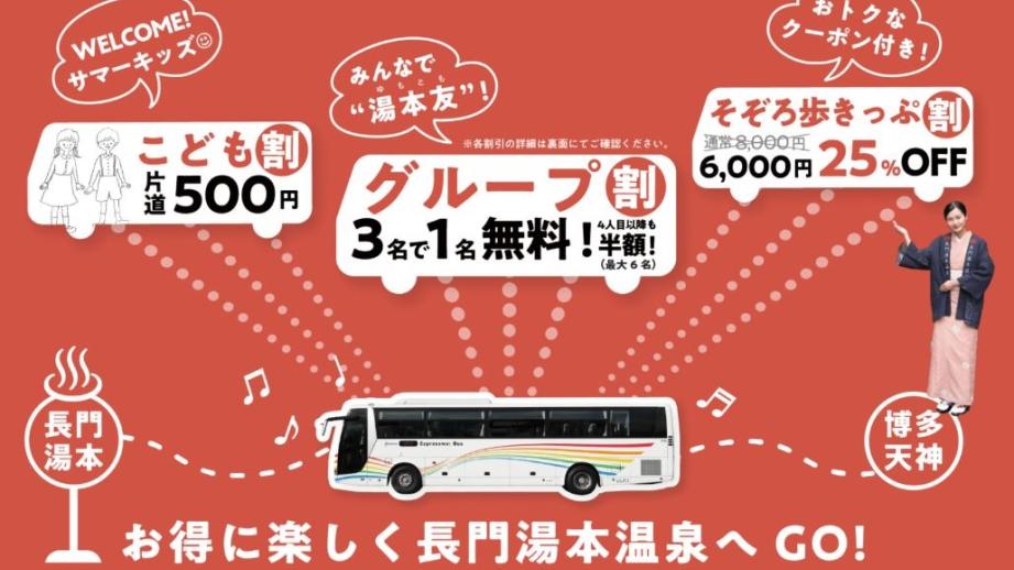 1周年の夏は大特価！高速バス「おとずれ号」で長門湯本温泉へ