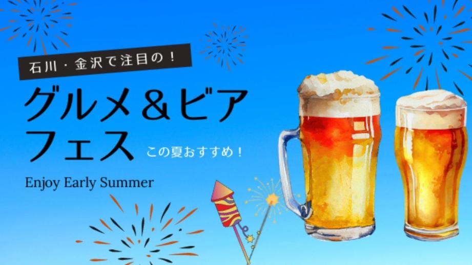 石川・金沢のグルメ＆ビアフェス 2023