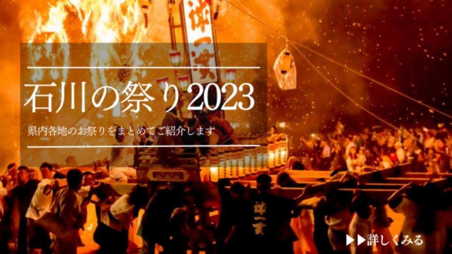石川の祭り【7月・8月】