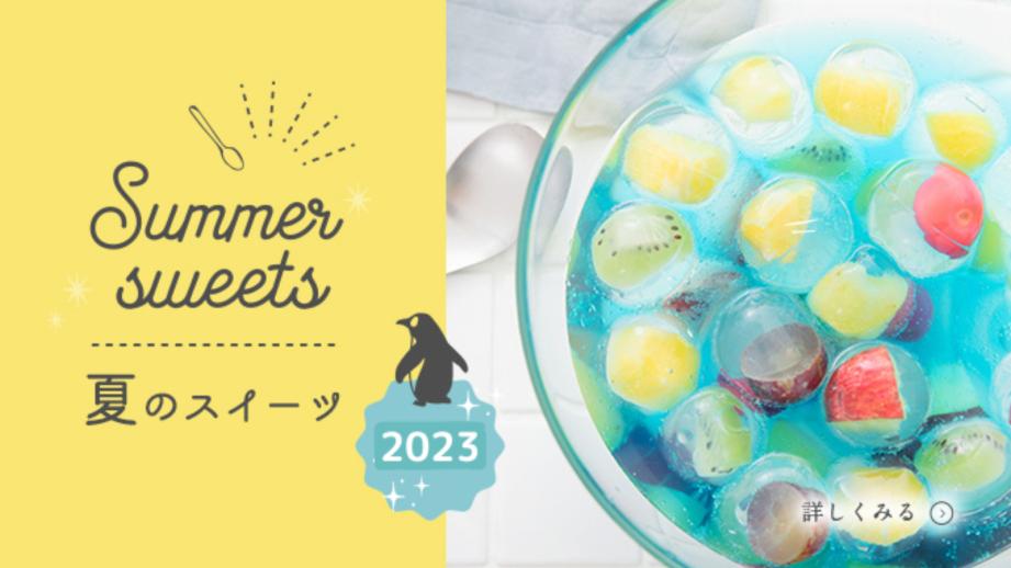 夏のおすすめスイーツまとめ2023