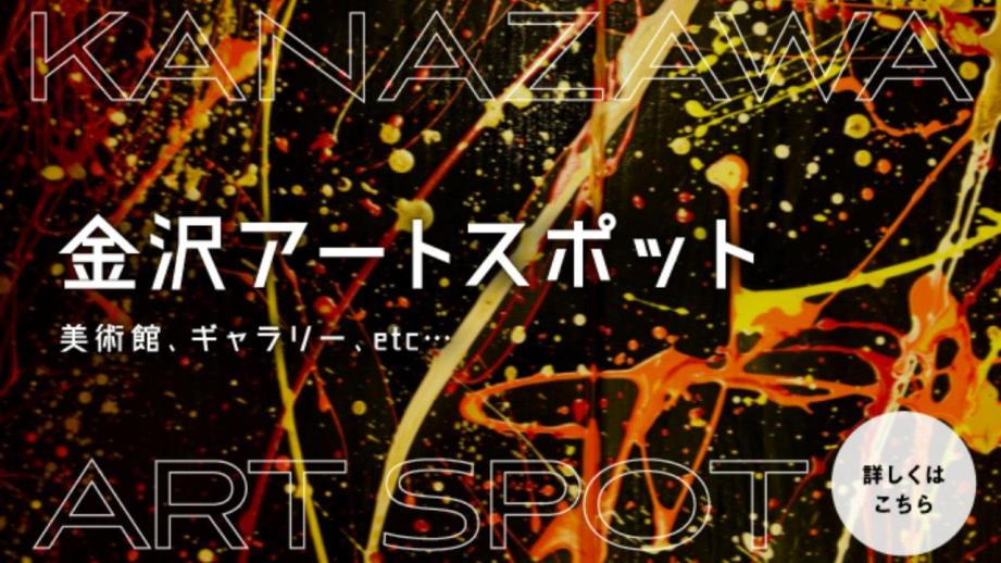 金沢アートスポット】おすすめの美術館やギャラリーを紹介