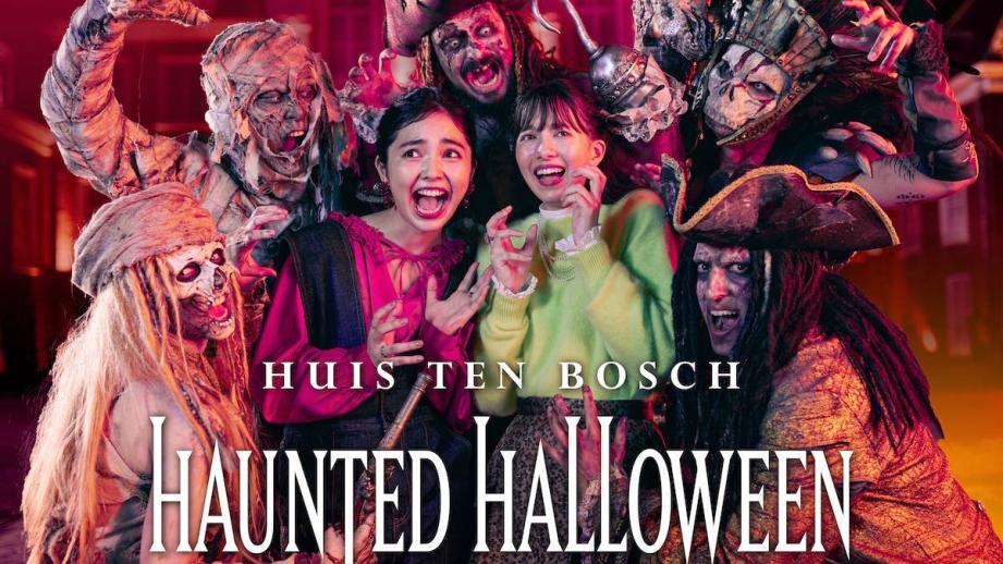 ハウステンボス　ホーンテッド・ハロウィーン