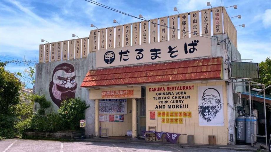 満腹！満足！満員御礼！沖縄そばと定食の「だるまそば」（沖縄市）