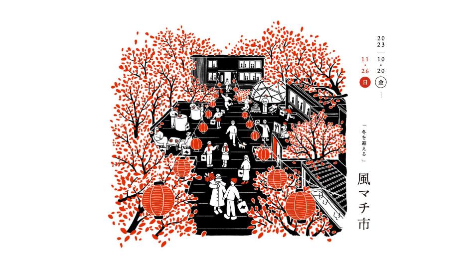 2023年10月20日～2023年11月26日開催の「風マチ市」
