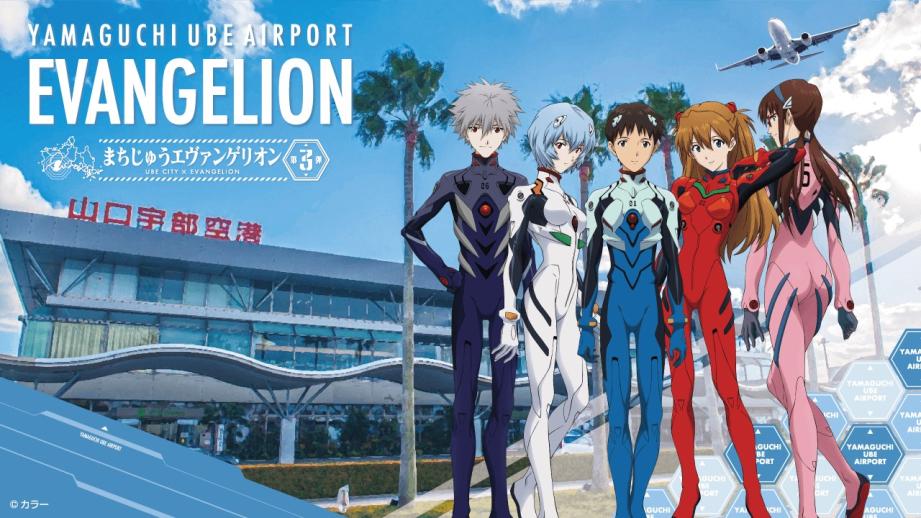 「山口宇部空港」もエヴァ一色で利用者をお出迎え