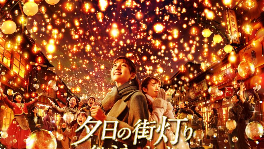 「夕日の街灯りイルミネーション」メインビジュアル