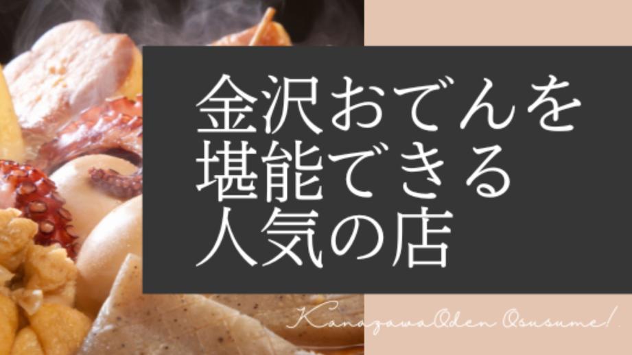 金沢おでんを堪能できる人気店 6選