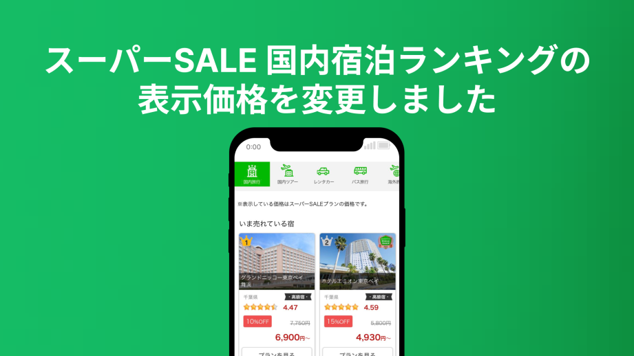 スーパーSALE 国内宿泊ランキングの 表示価格を変更しました