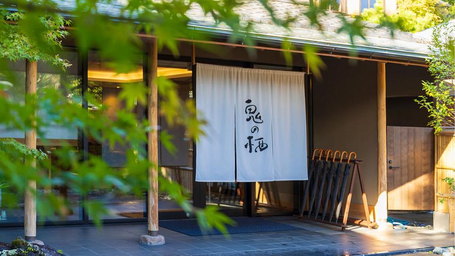 修善寺 離れ宿 鬼の栖