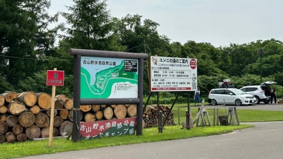 古山貯水池自然公園オートキャンプ場