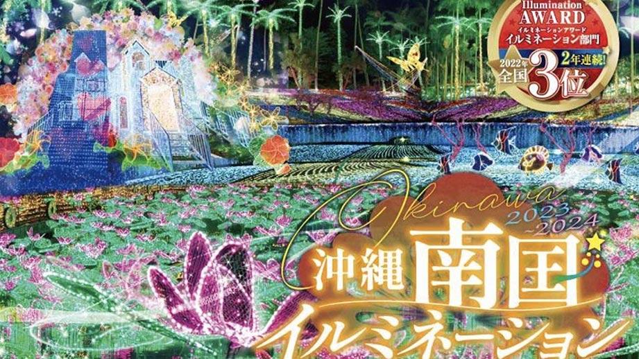 沖縄南国イルミネーション
