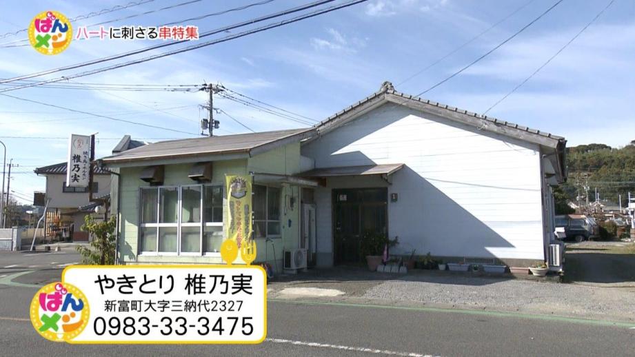 やきとり椎乃実