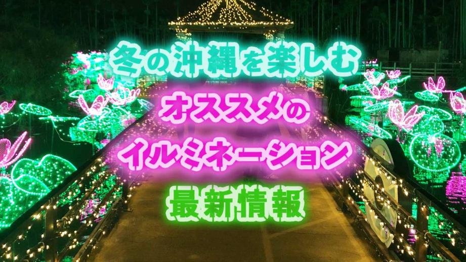 沖縄の冬を楽しむオススメのイルミネーション（2023 年〜2024 年）スポット最新情報