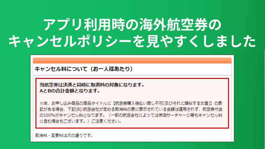 アプリ利用時の海外航空券のキャンセルポリシーを見やすくしました