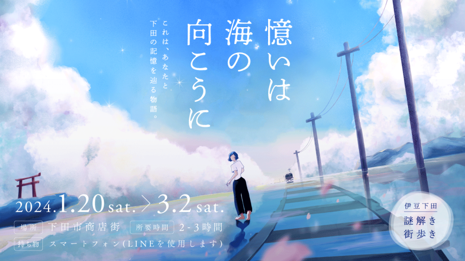「憶いは海の向こうに〜これは、あなたと下田の記憶を辿る物語〜」イメージ