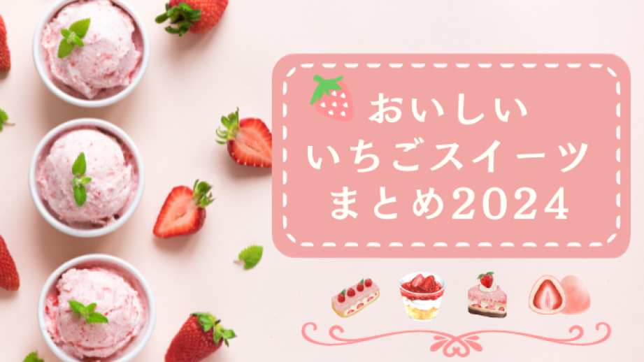 金沢のホテルからカフェ、茶屋まで！おいしい いちごスイーツまとめ2024