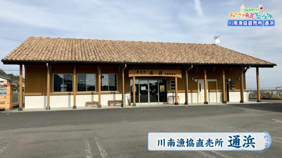 川南漁協直売所 通浜（とおりはま）