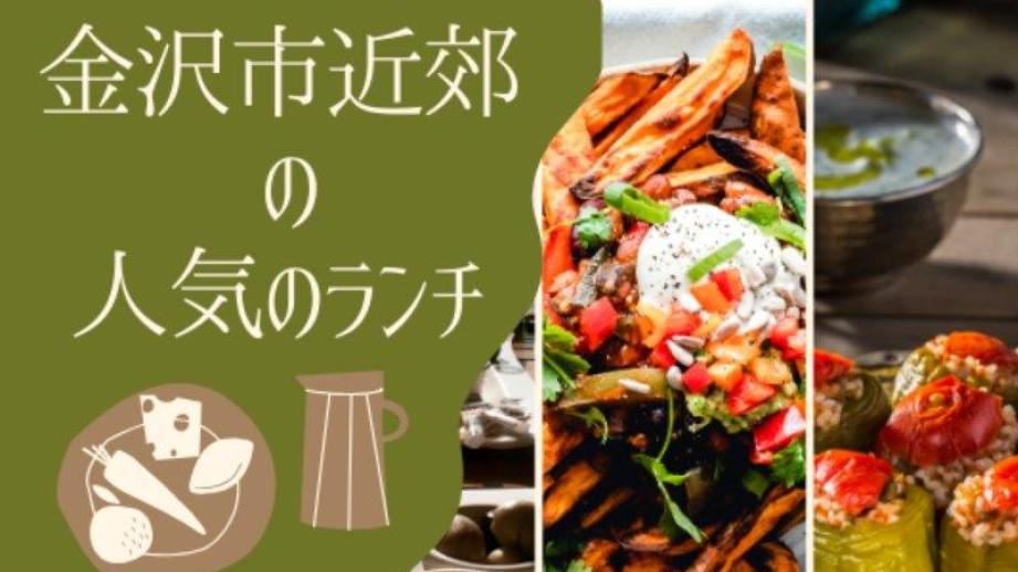 金沢市近郊のランチ･人気の昼ご飯【冬まとめ】