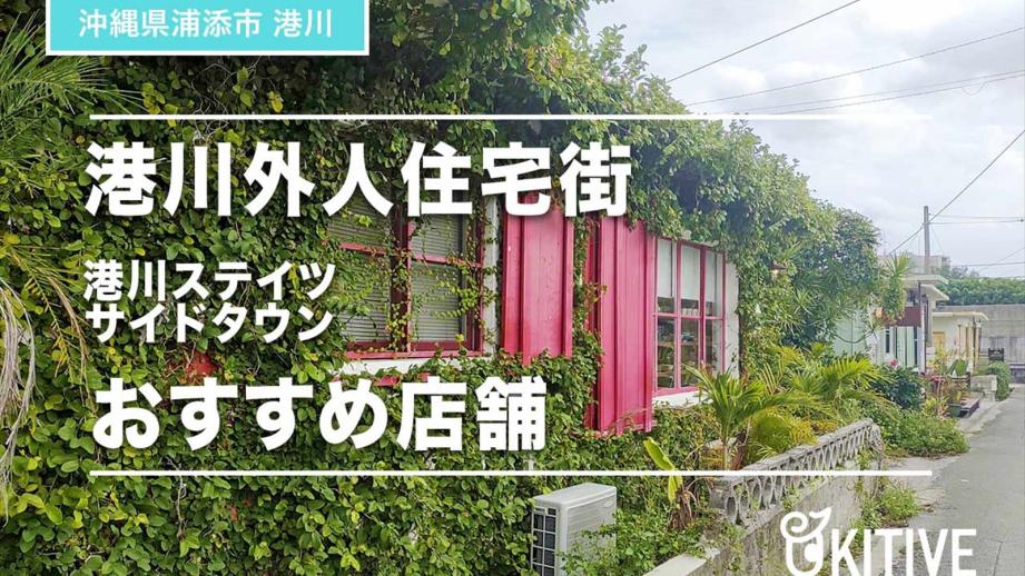 【沖縄県浦添市】港川外人住宅街（港川ステイツサイドタウン）に行こう！おすすめ店舗まとめ