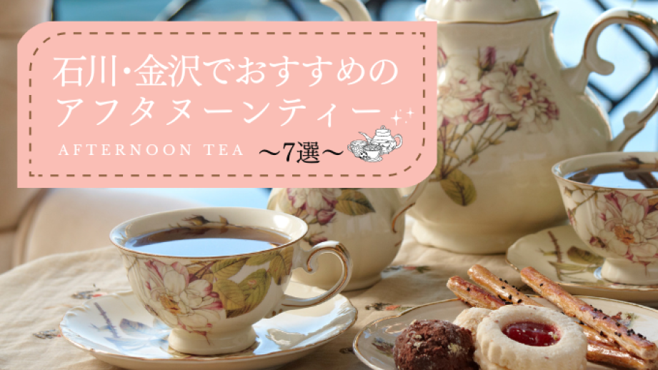 【石川・金沢】金沢駅前のホテルから人気のカフェ、老舗の料亭まで！アフタヌーンティーおすすめ7選 
