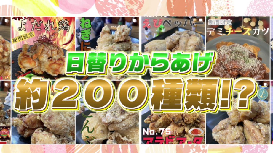 見てびっくり食べてびっくり大分の「仰天からあげコレクション」～ゆ～わくフライデー～