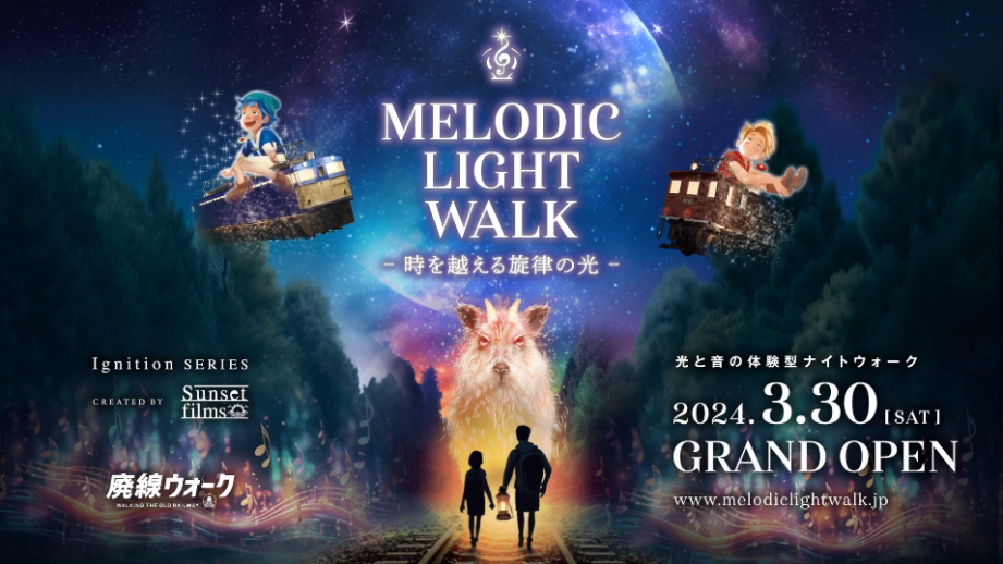 3月30日よりスタートした「MELODIC LIGHT WALK」
