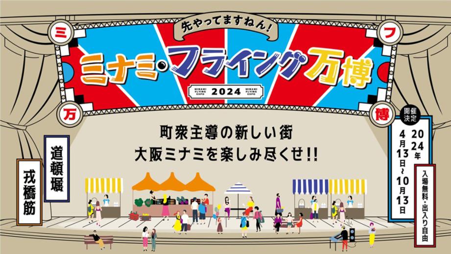 ミナミ・フライング万博 2024