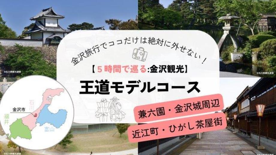 金沢観光【王道モデルコース】〜21美、兼六園、金沢城公園、ひがし茶屋街、近江町市場〜