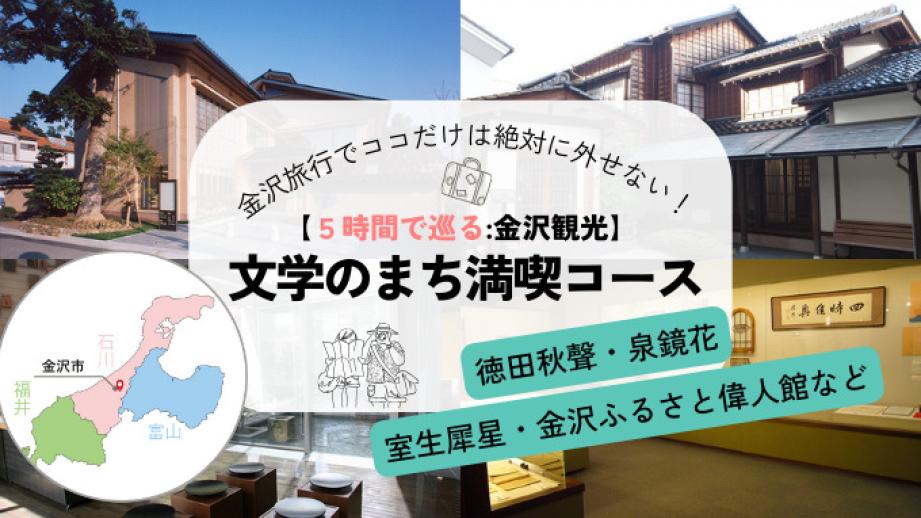 金沢観光【文学のまち】金沢の三文豪と金沢ふるさと偉人館、石川四高記念文化交流館を巡る