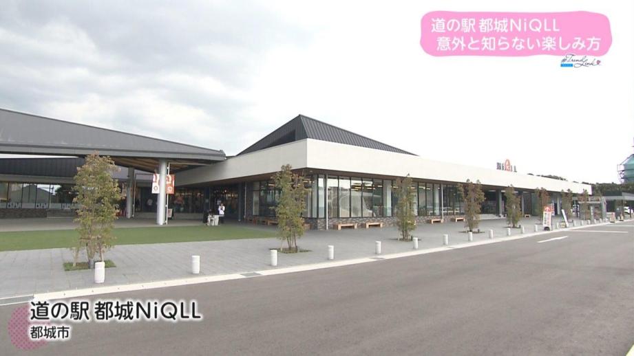 道の駅 都城NiQLL 意外と知らない楽しみ方（2023年10月30日放送）