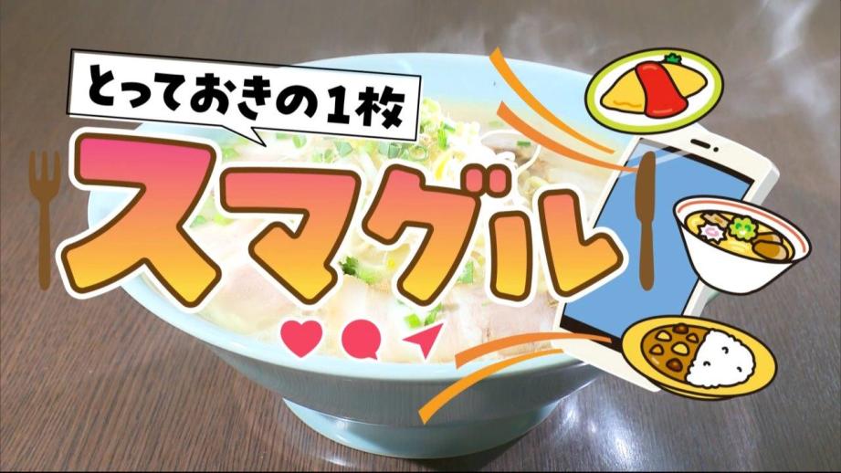 「スマグル」旅立つ人の思い出グルメ＆大人気クレープ！（2024年04月09日放送）