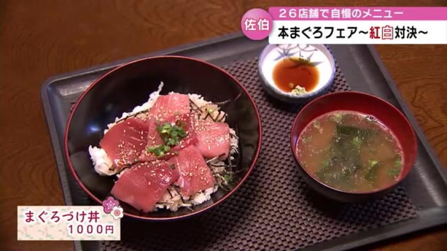 「佐伯本まぐろフェア～紅白対決～」開催　佐伯市内26店舗で自慢のメニューが味わえる