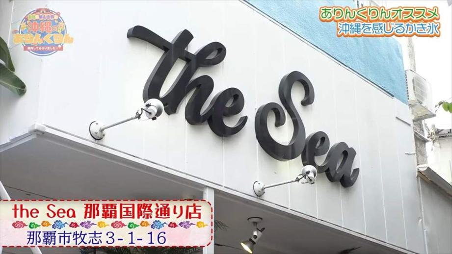 やさしい口当たりのエスプーマが絶品のかき氷店「the Sea 那覇国際通り店」（那覇市）