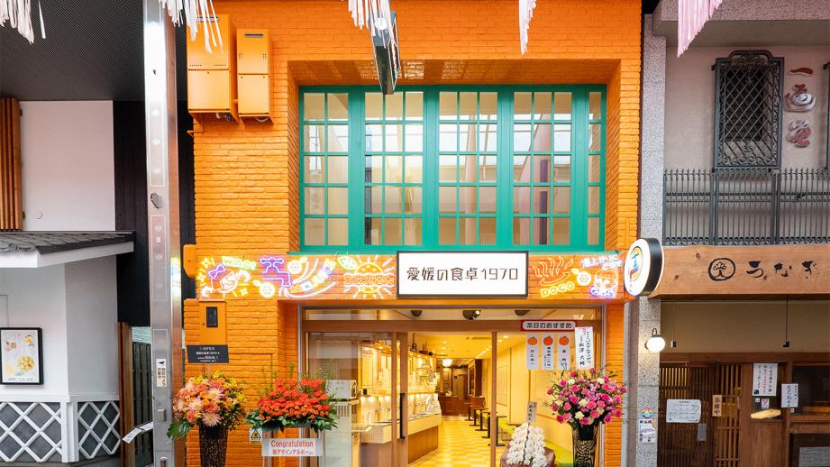 「愛媛の食卓1970」外観