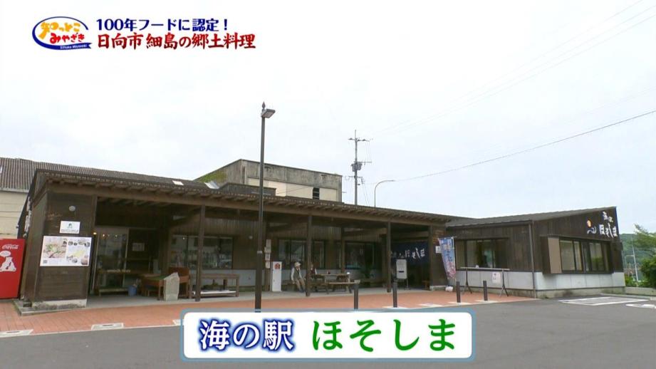 100年フードに認定！日向市細島の郷土料理（2024年06月16日放送）